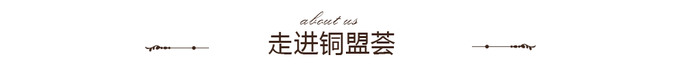 銅盟薈簡介banner