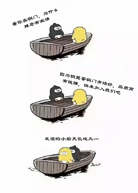 銅門(mén),友誼的小船,銅盟薈,銅門(mén)加盟