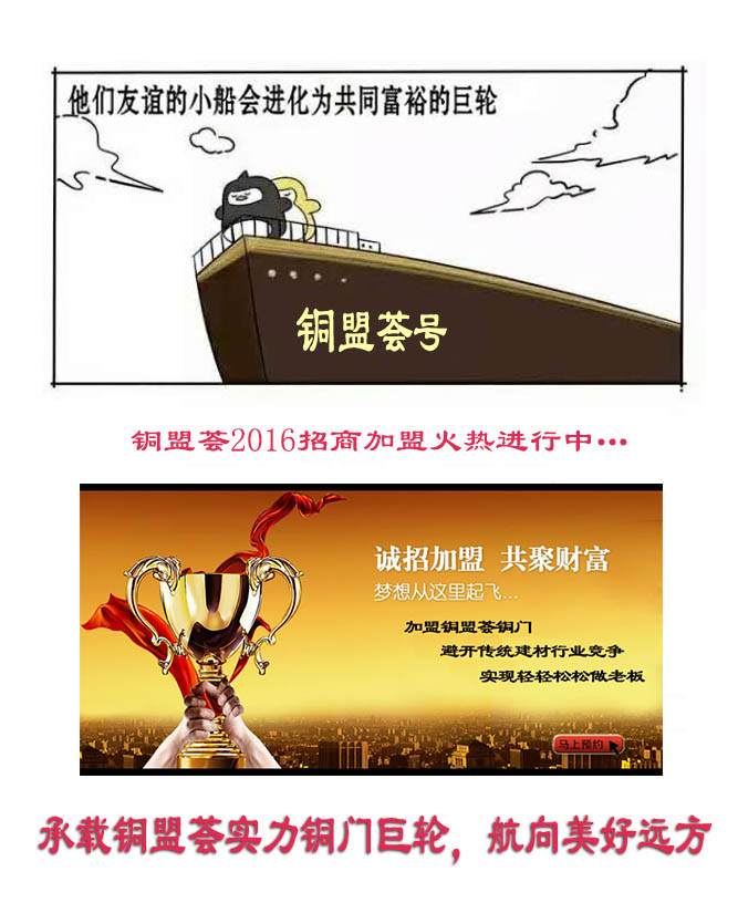 銅門(mén),友誼的小船,銅盟薈,銅門(mén)加盟