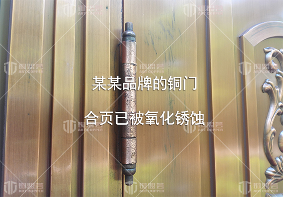 某某品牌的銅門 合頁(yè)已被氧化銹蝕