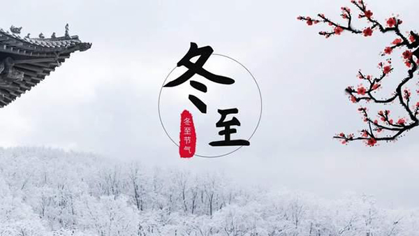 今日冬至 | 冬至情亦至，銅盟薈銅門守護(hù)“家”的溫暖！