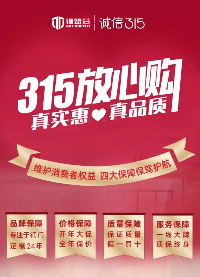 銅盟薈銅門“質(zhì)”敬315，匠心智造中國好銅門！
